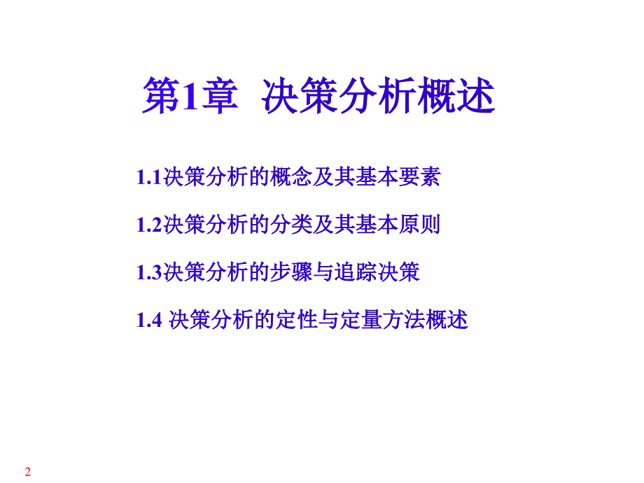 决策理论与方法课件PPT1决策分析概述_第2页