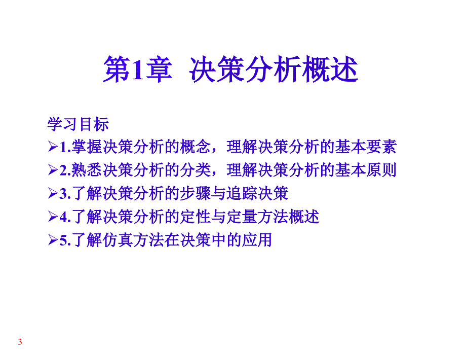 决策理论与方法课件PPT1决策分析概述_第3页