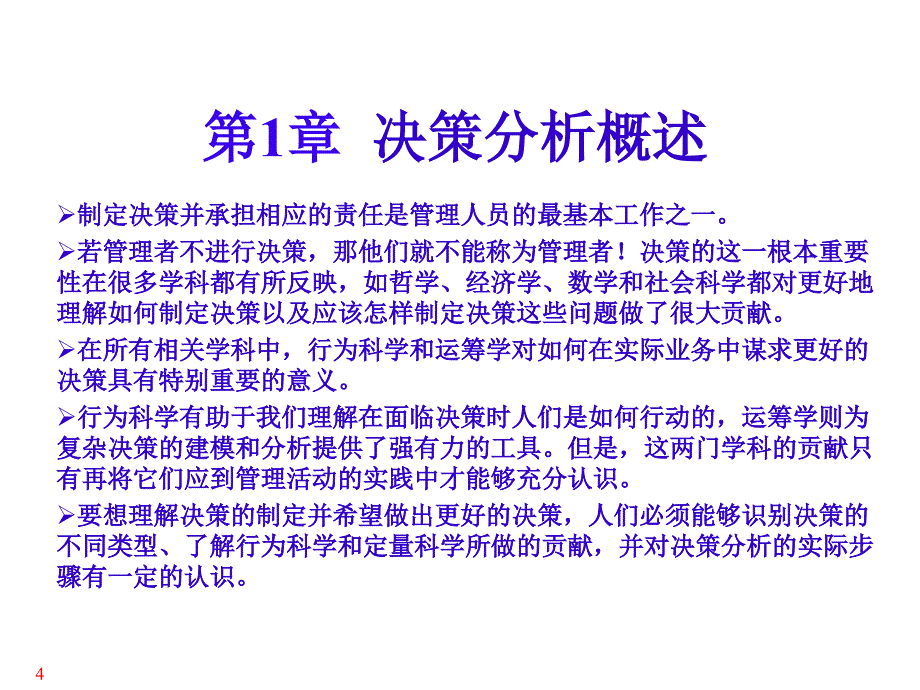 决策理论与方法课件PPT1决策分析概述_第4页