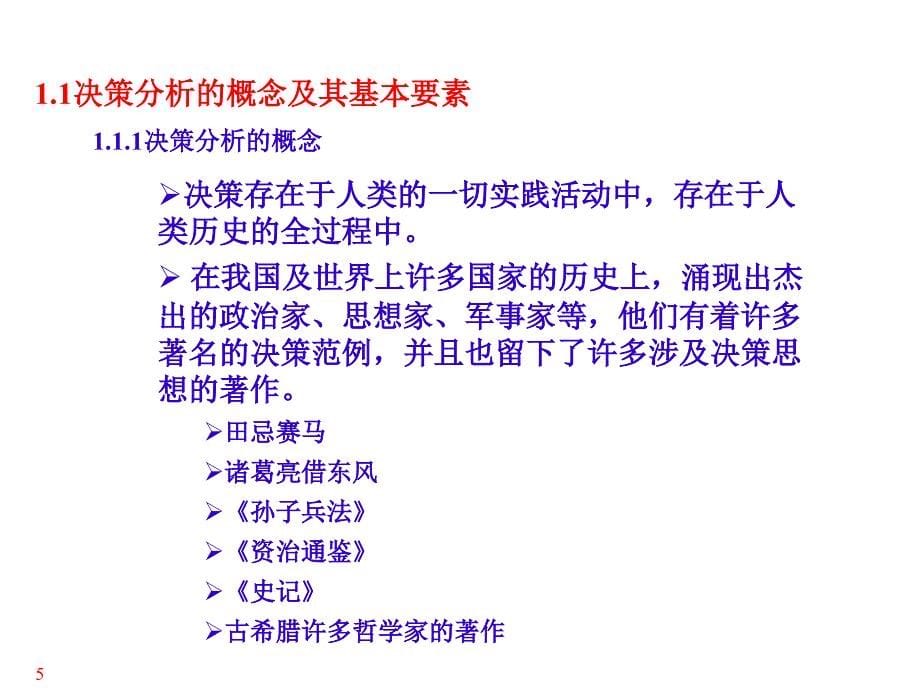 决策理论与方法课件PPT1决策分析概述_第5页