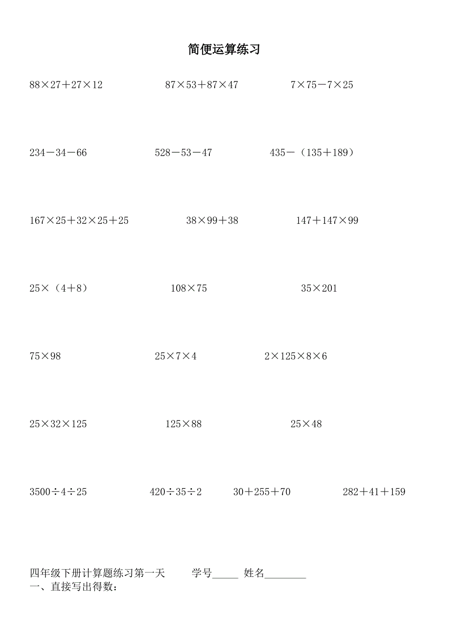 人教版小学四年级数学下册简便运算及计算题过关练习_第1页