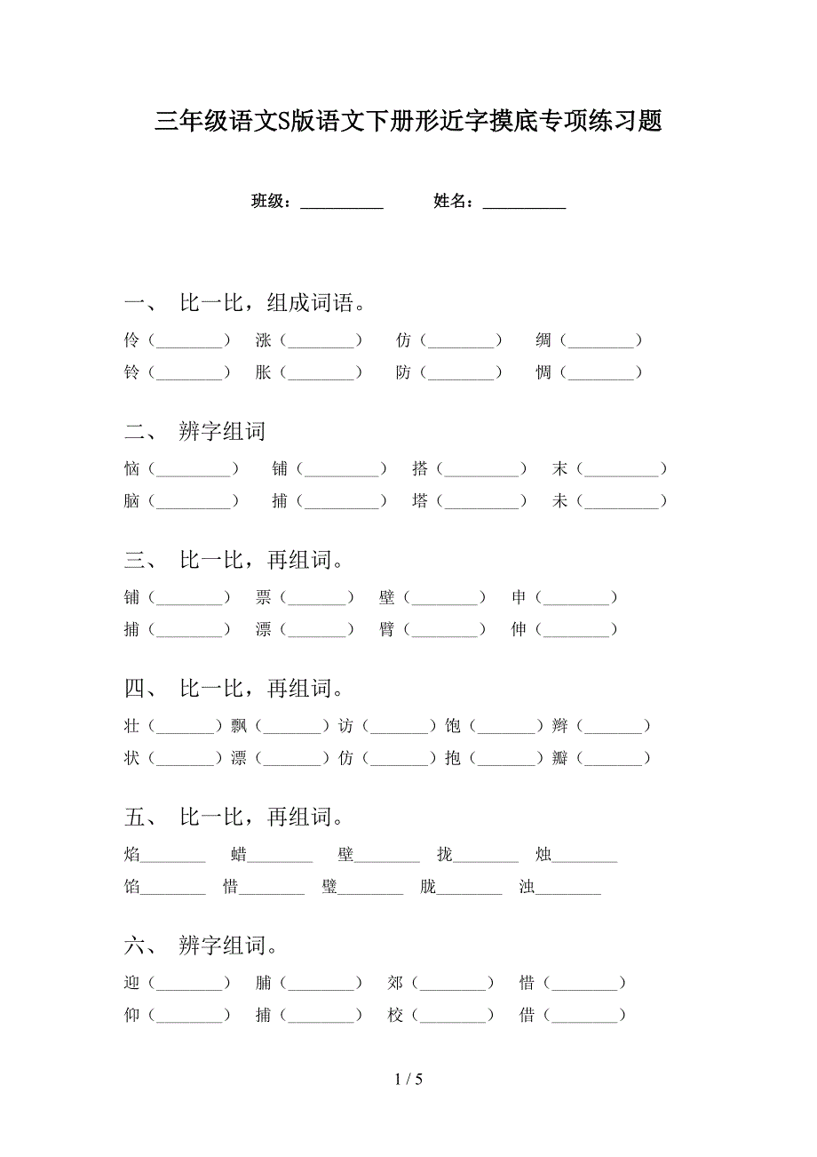 三年级语文S版语文下册形近字摸底专项练习题_第1页