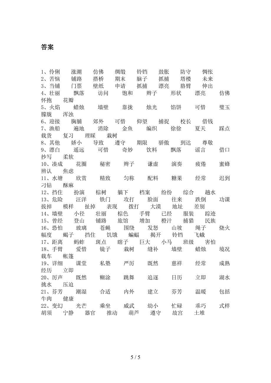 三年级语文S版语文下册形近字摸底专项练习题_第5页