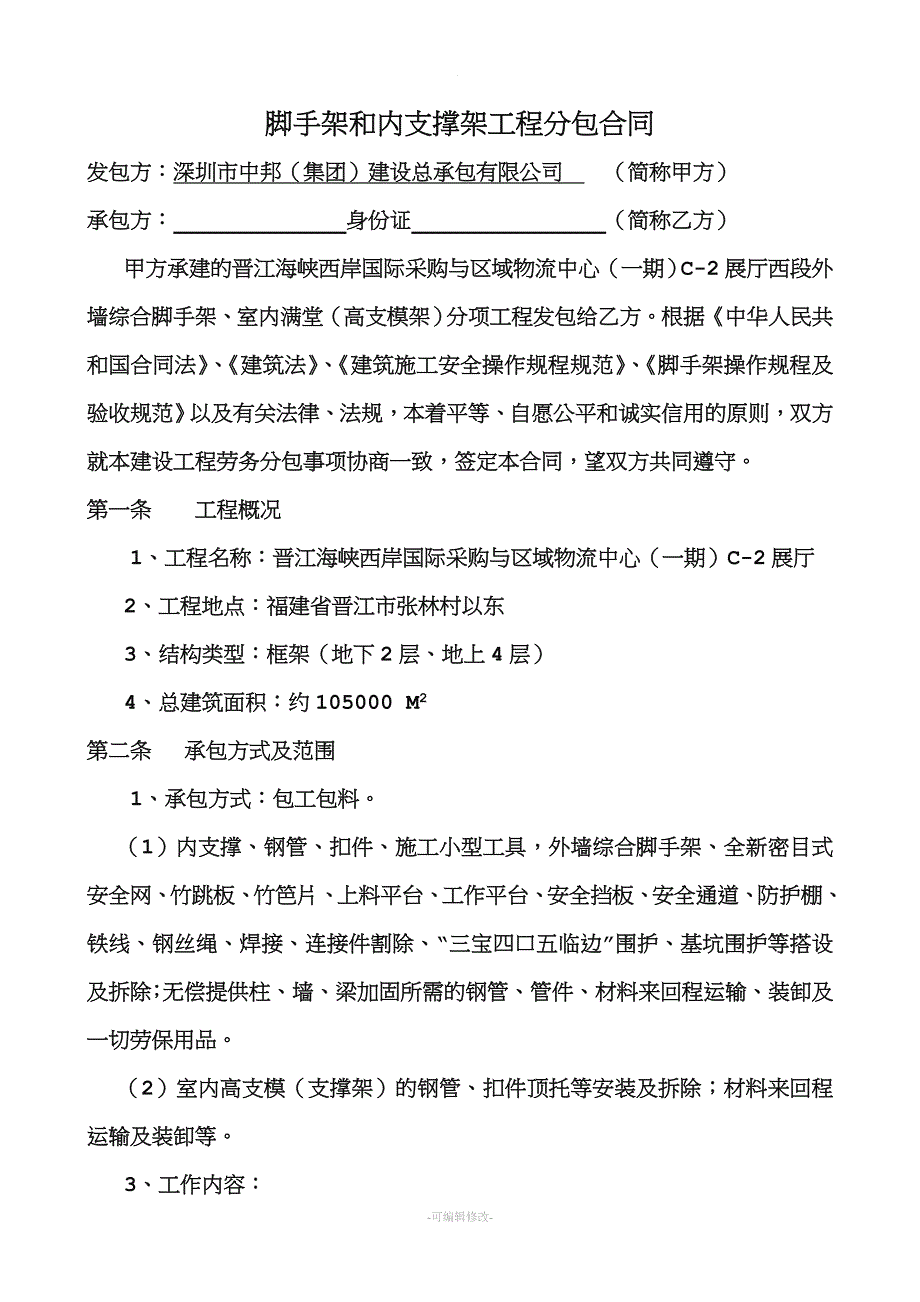 脚手架和内支撑架工程分包合同.doc_第1页