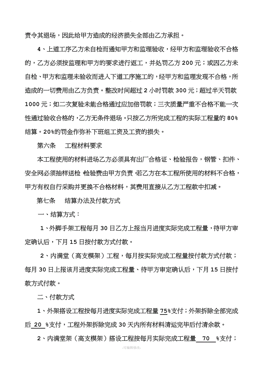 脚手架和内支撑架工程分包合同.doc_第4页