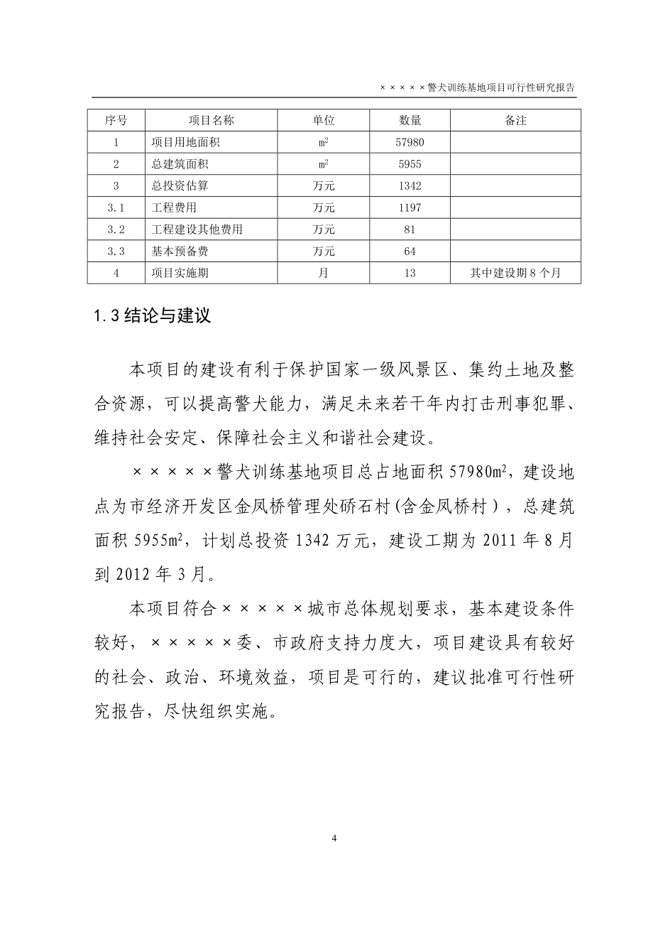 xx警犬训练基地项目可行性实施方案.doc_第4页