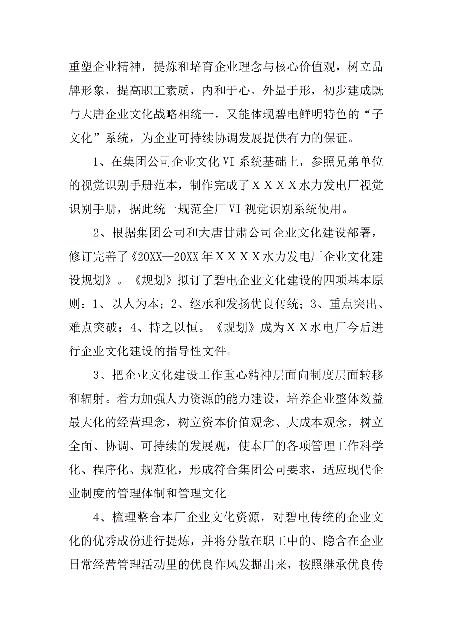 电厂企业文化建设交流材料.docx_第4页