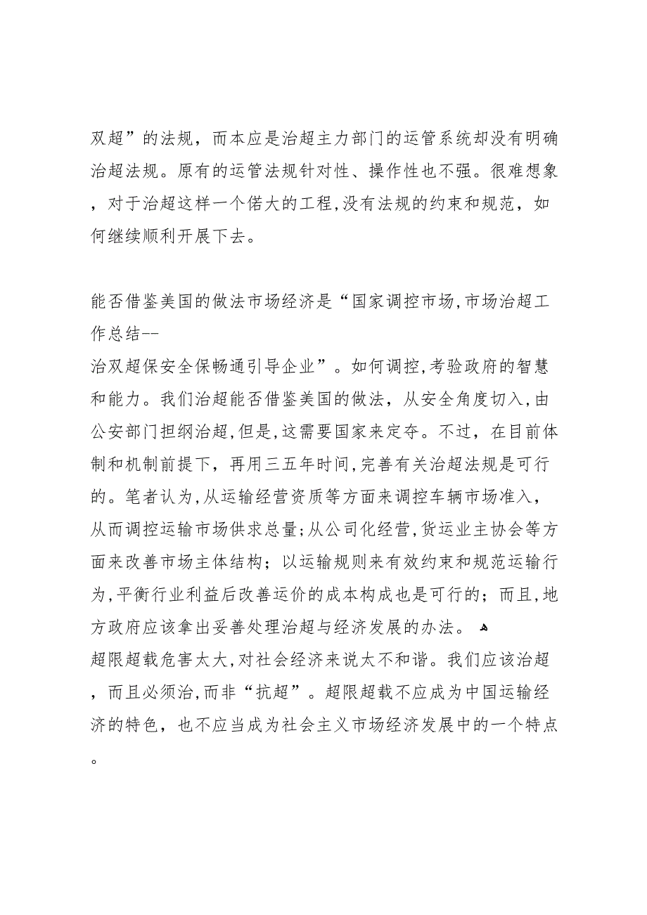 治超工作总结治双超保安全保畅通_第4页