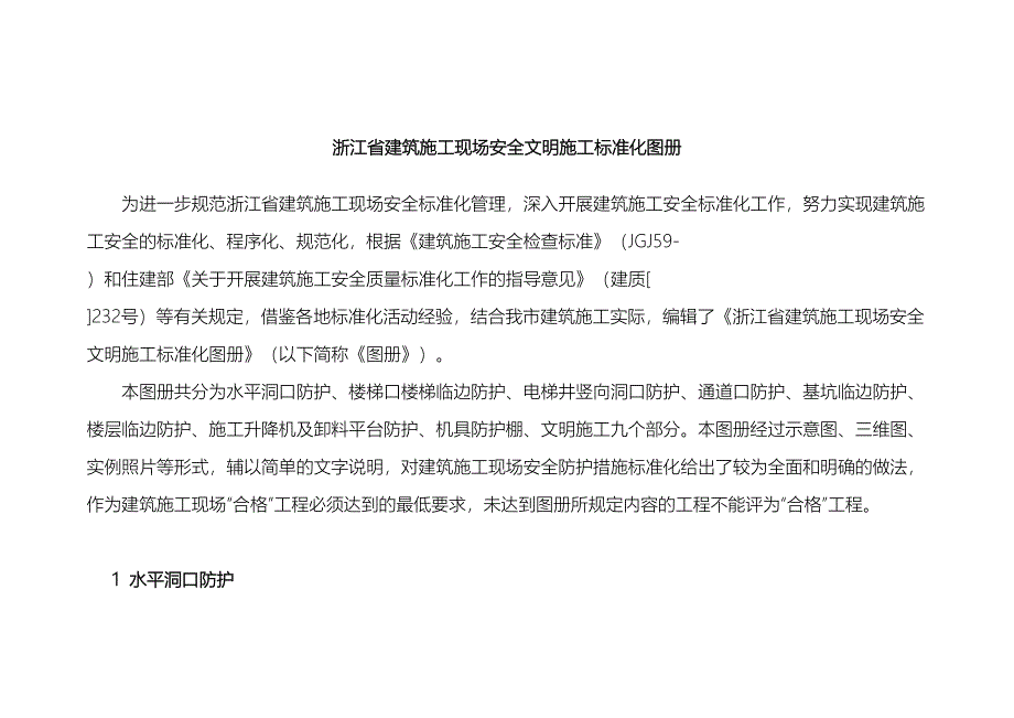 浙江省建筑施工现场安全文明施工标准化图册样本_第2页