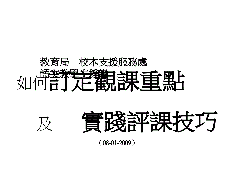 教育局校本支援服务处语文教学支援组_第1页