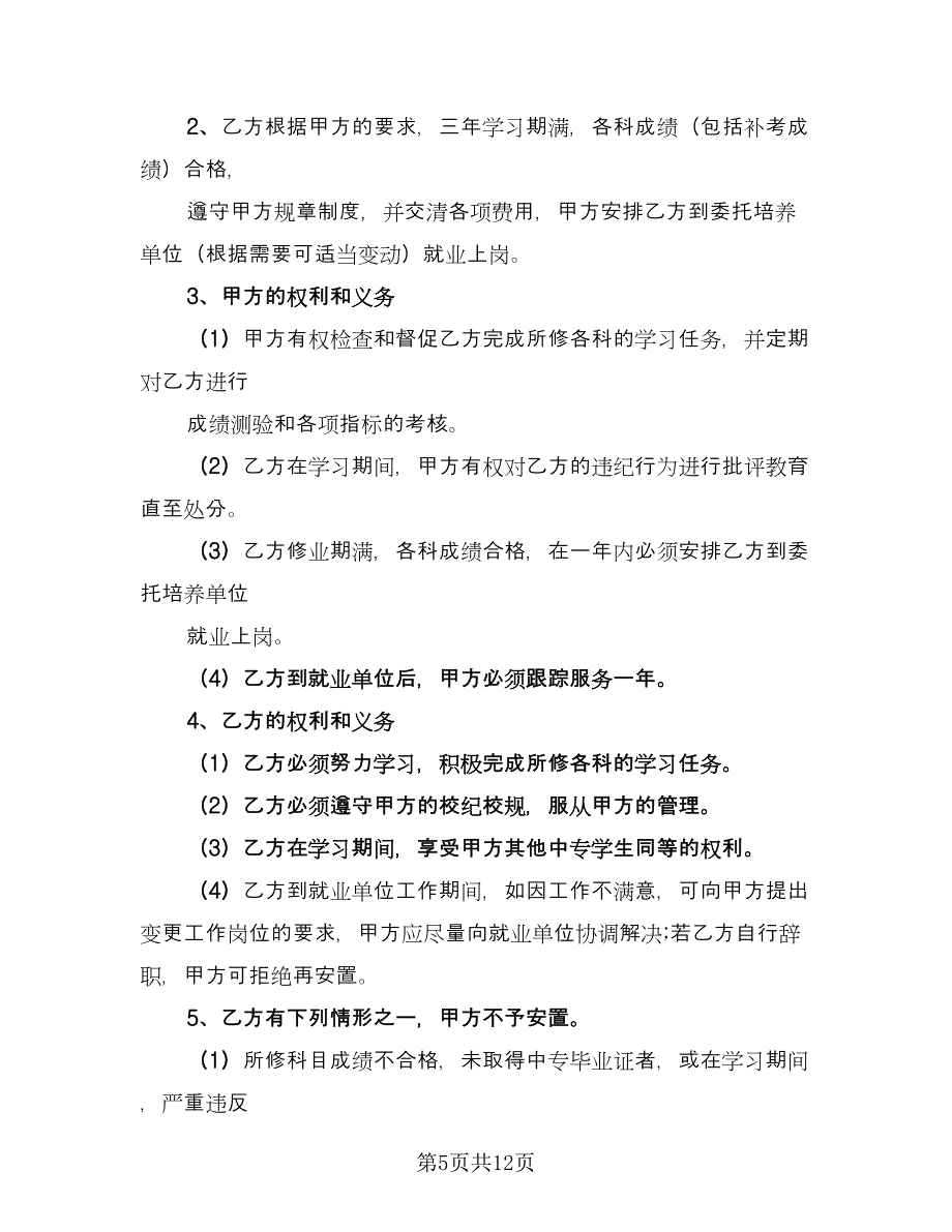 普通高校毕业生就业三方协议官方版（六篇）.doc_第5页