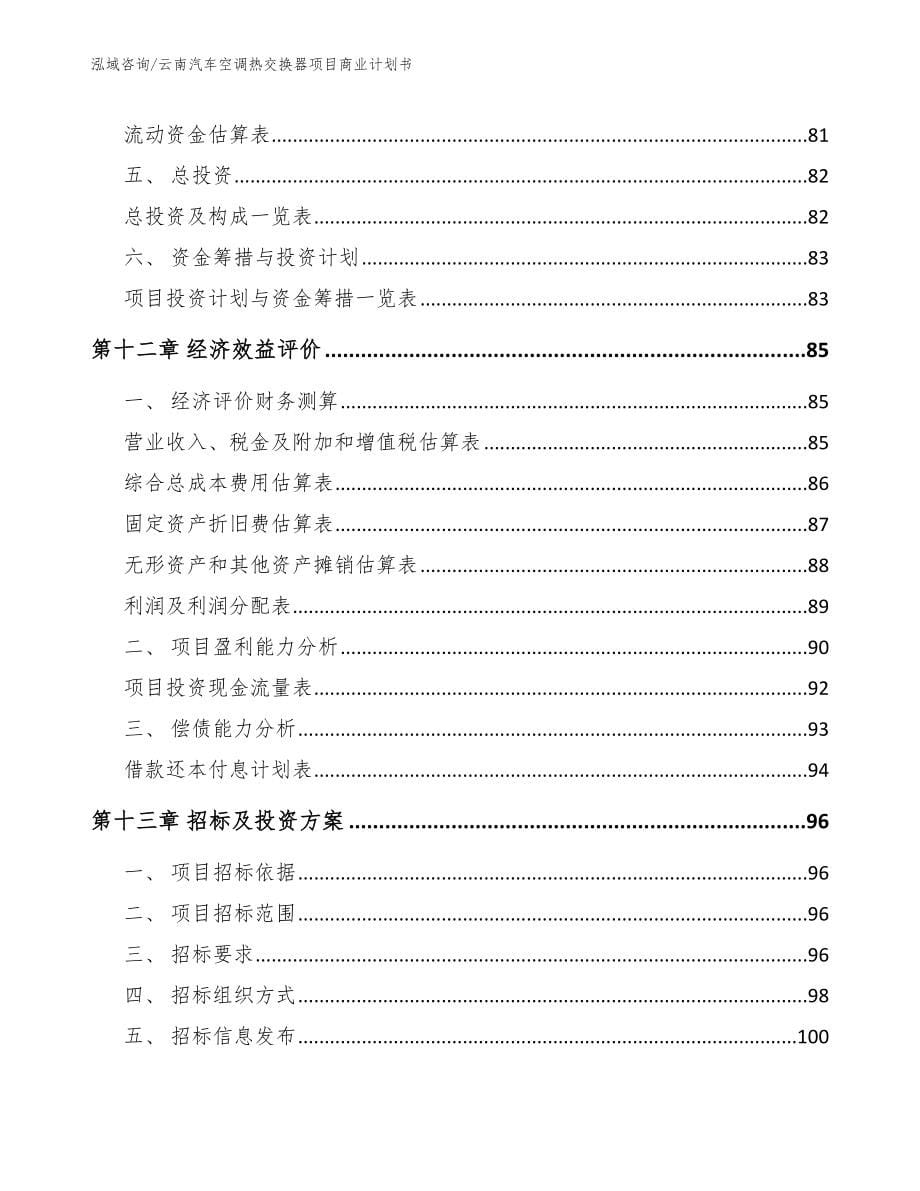 云南汽车空调热交换器项目商业计划书【范文模板】_第5页