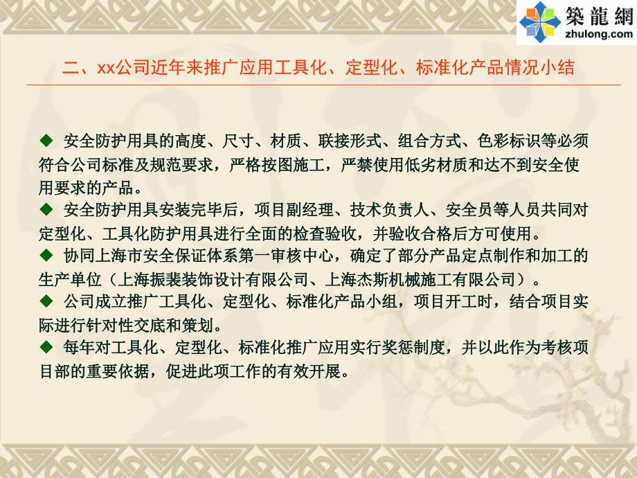 建筑工程施工标准化产品提升安全管理水平汇报总结_第4页