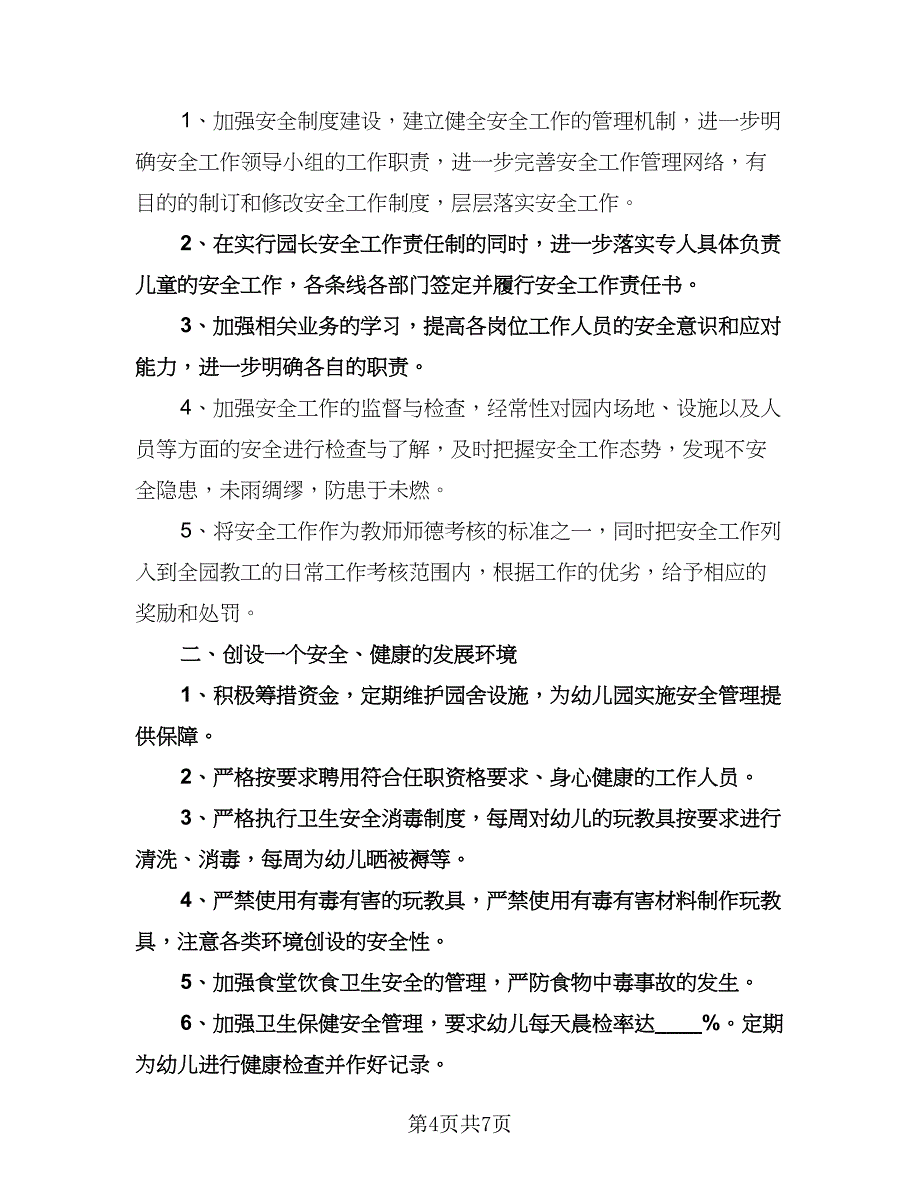 幼儿园春季新学期工作计划（二篇）.doc_第4页