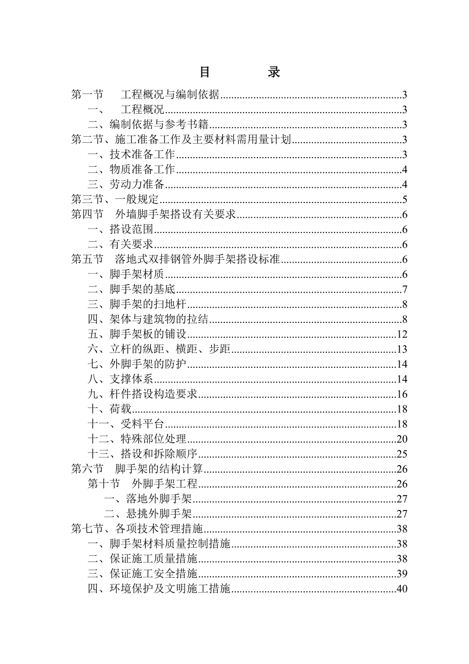 园外墙脚手架施工组织设计_第1页