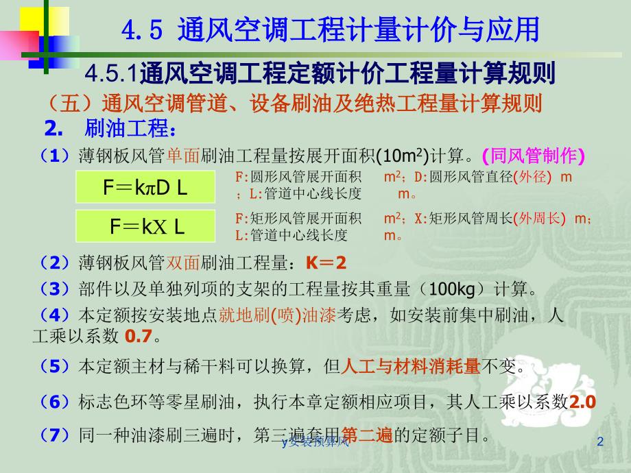 y安装预算风课件_第2页