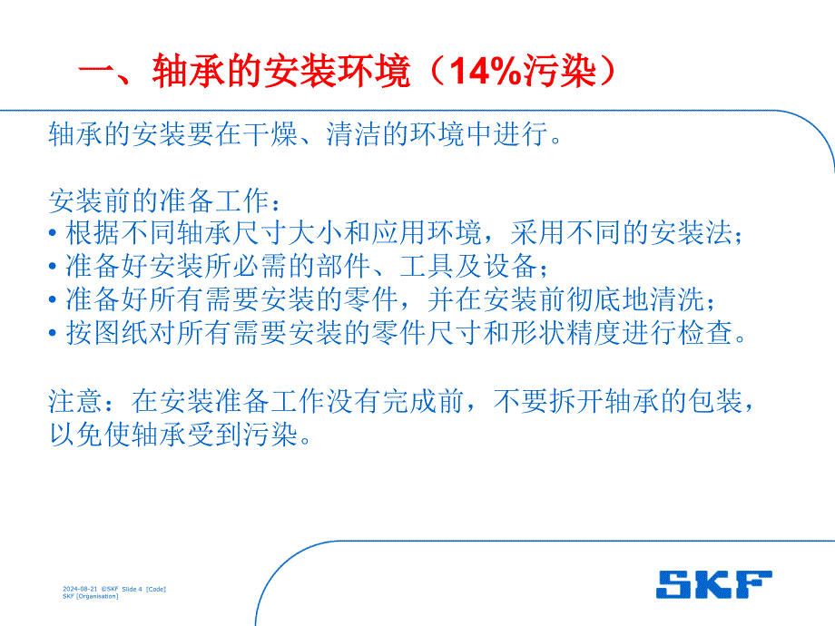 轴承安装与拆卸及润滑.ppt_第4页