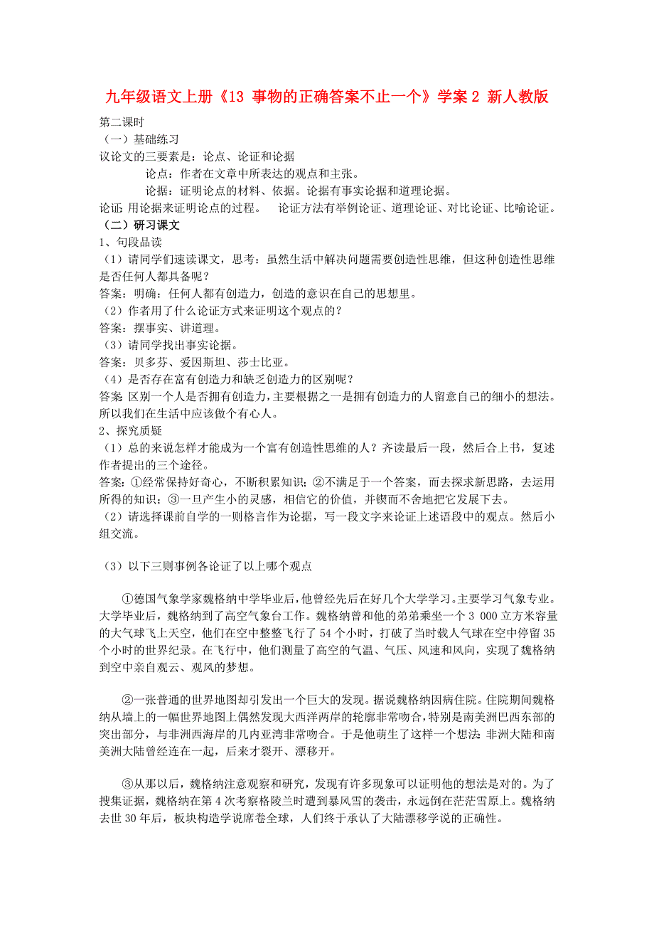 九年级语文上册《13 事物的正确答案不止一个》学案2 新人教版_第1页