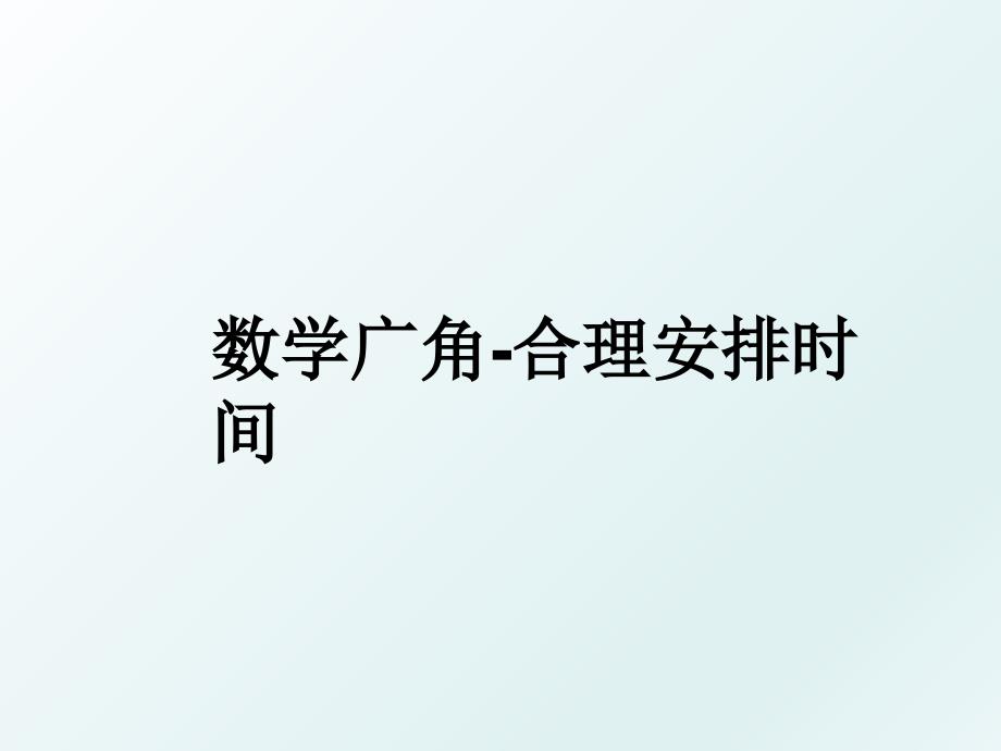 数学广角合理安排时间_第1页