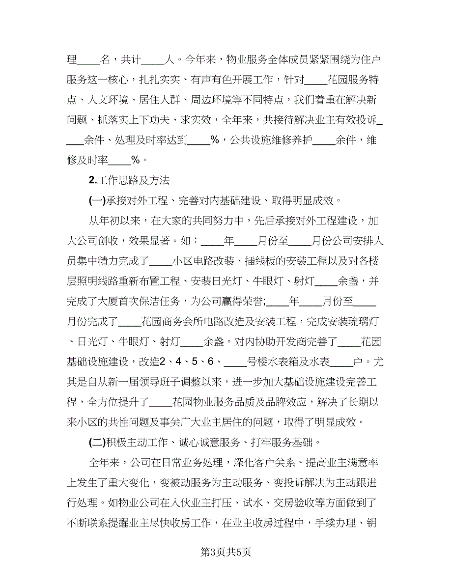 2023物业公司年终工作总结例文（二篇）_第3页