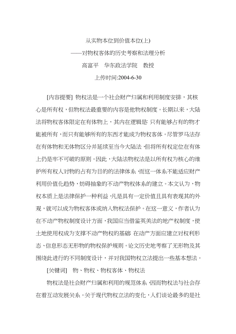 从实物本位到价值本位--对物权客体的历史考察和法理分析(高富平)_第1页