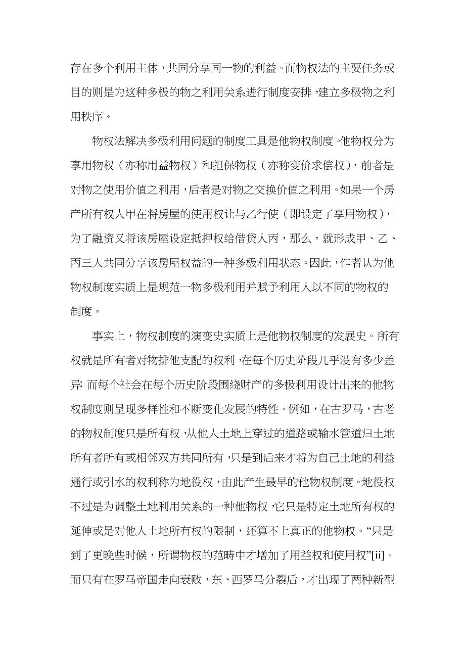 从实物本位到价值本位--对物权客体的历史考察和法理分析(高富平)_第3页