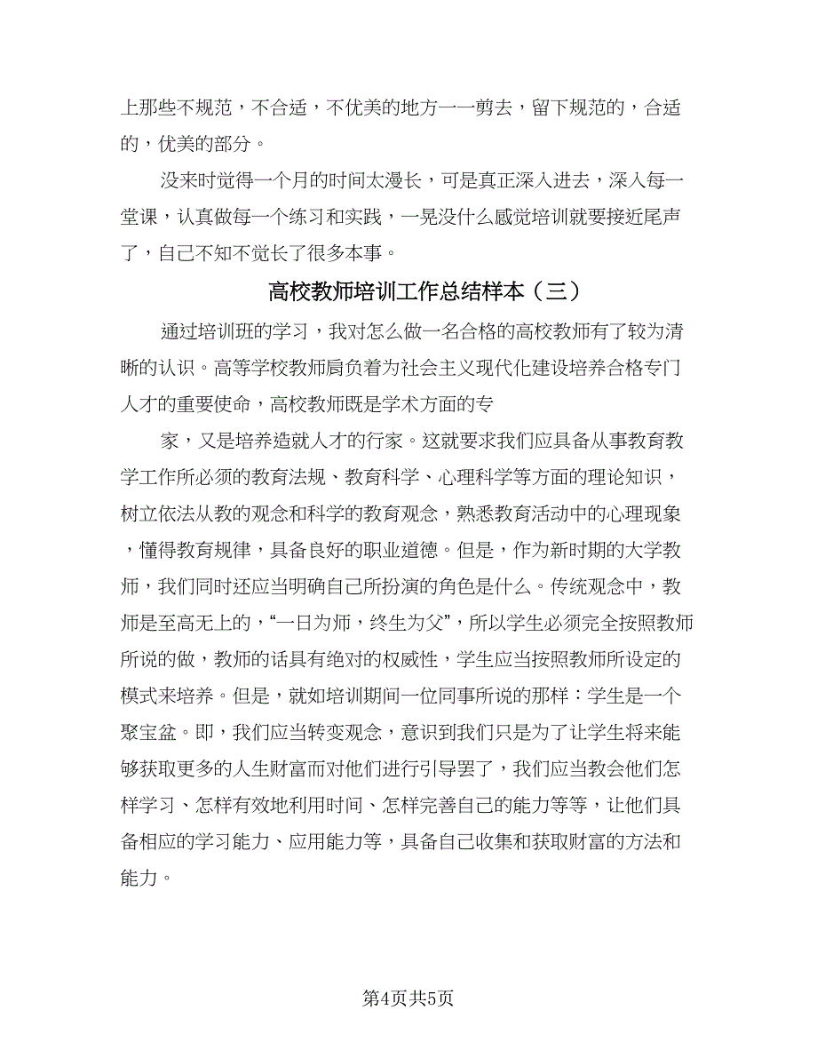 高校教师培训工作总结样本（三篇）.doc_第4页