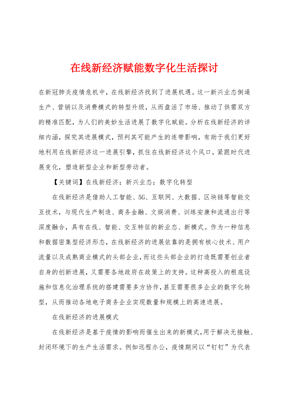 在线新经济赋能数字化生活探讨.docx_第1页