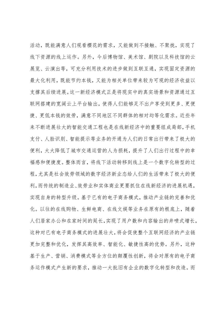 在线新经济赋能数字化生活探讨.docx_第3页