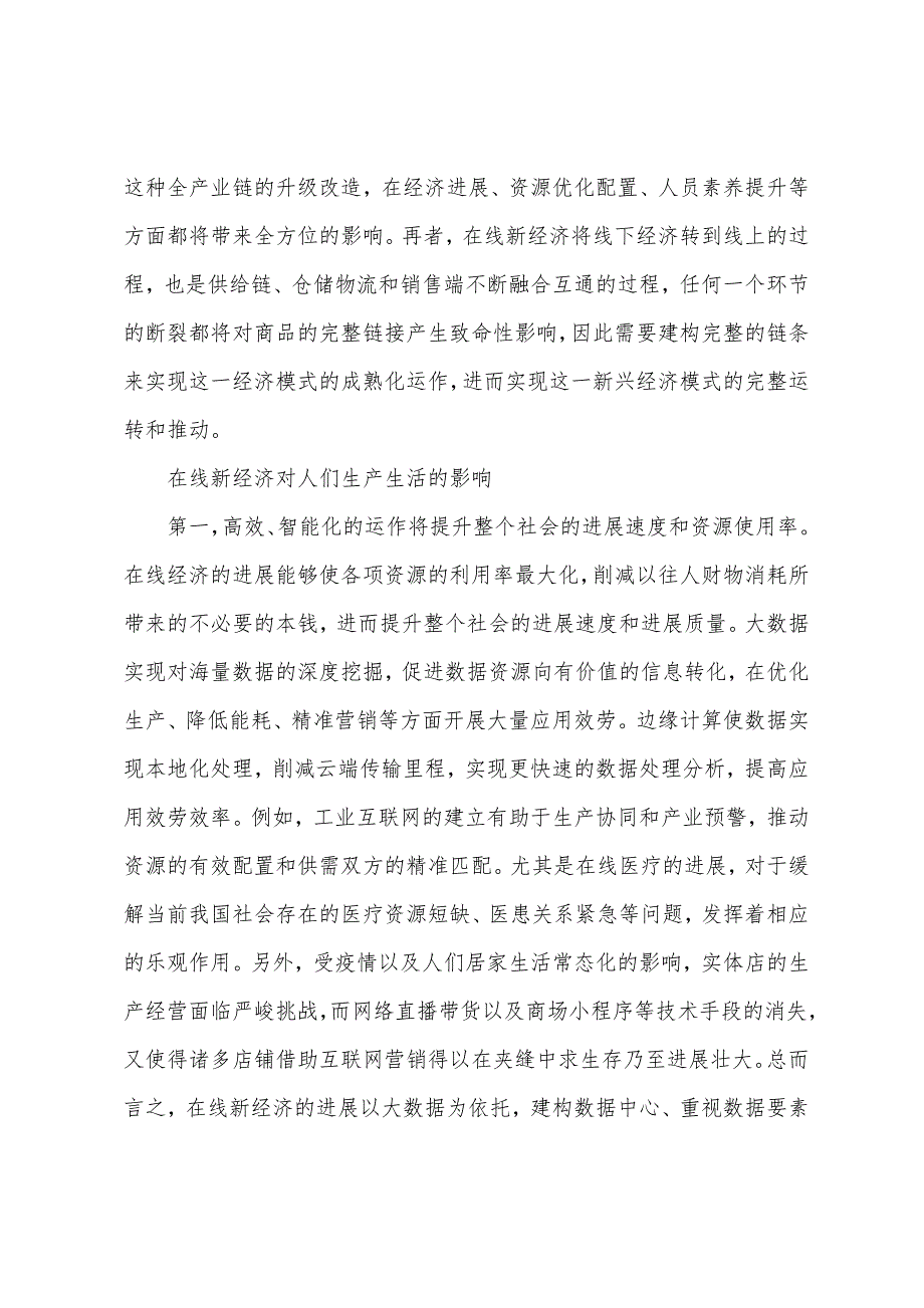 在线新经济赋能数字化生活探讨.docx_第4页