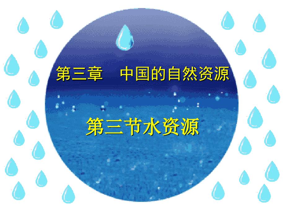新人教版八年级地理上册第三章第三节水资源_第1页