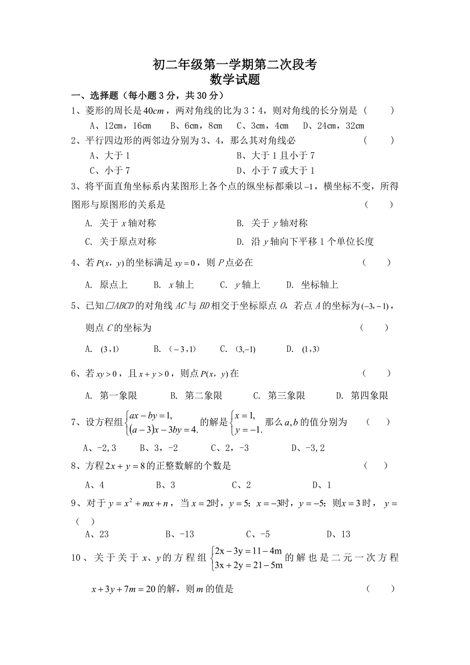 初二年级第一学期第二次段考试题.doc_第1页