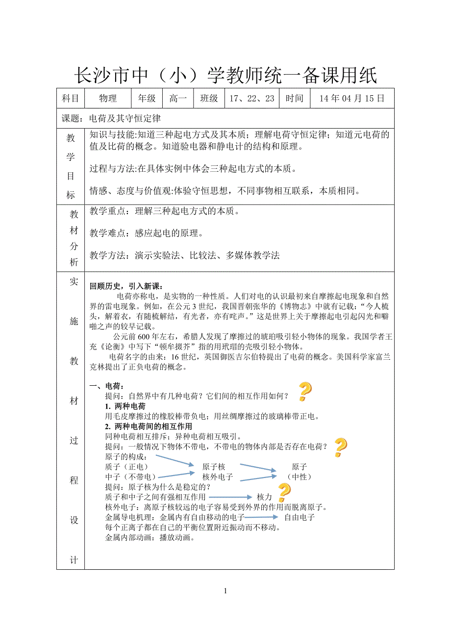 电荷及其守恒定律.doc_第1页