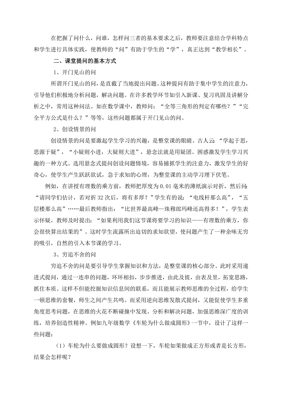 课堂教学中行之有效的提问艺术.doc_第2页