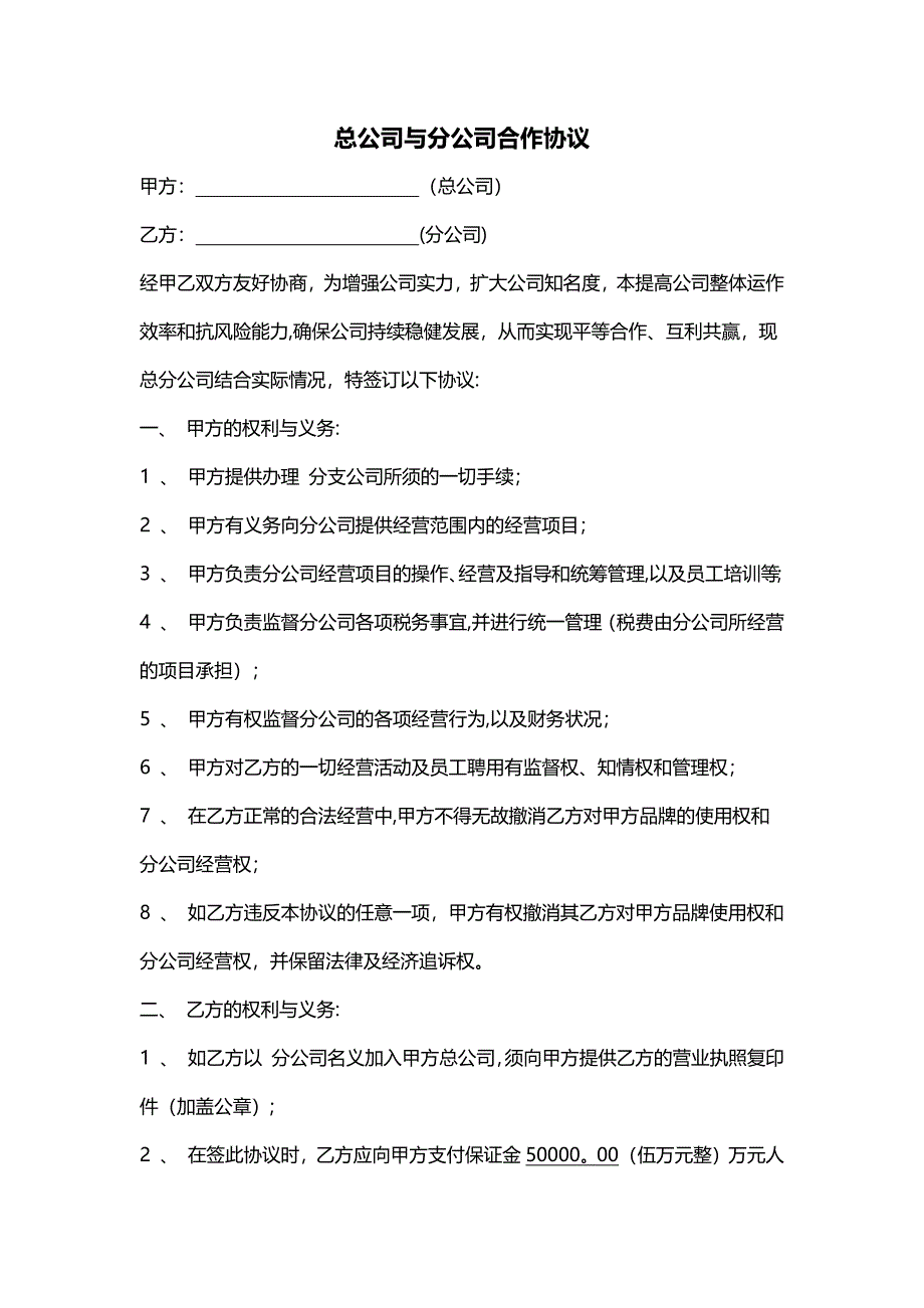 总公司与分公司合作协议_第1页