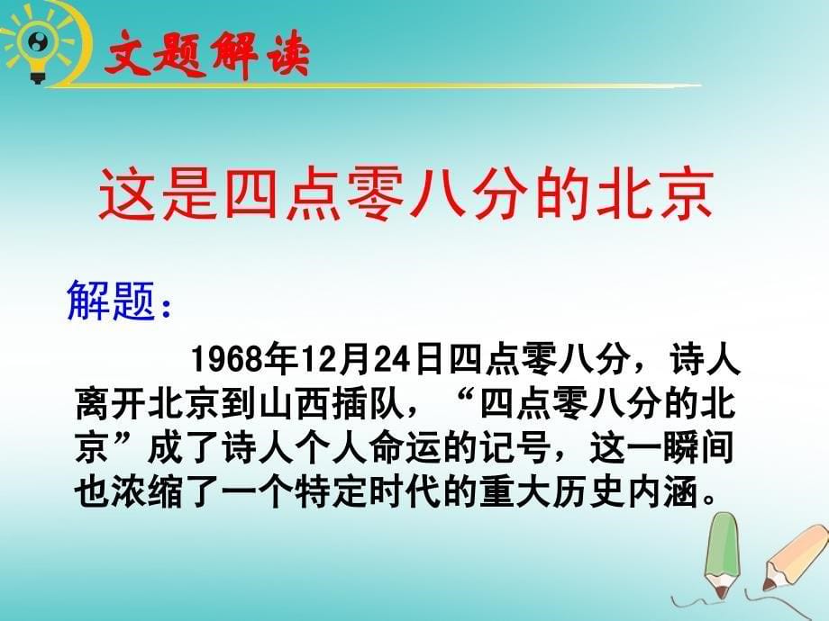 （遵义专版）2018年九年级语文下册 第二单元 7《这是四点零八分的北京》教材课件 语文版_第5页