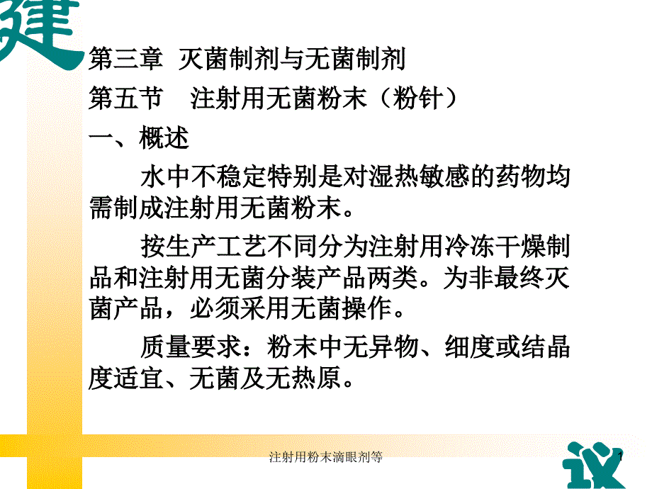 注射用粉末滴眼剂等课件_第1页