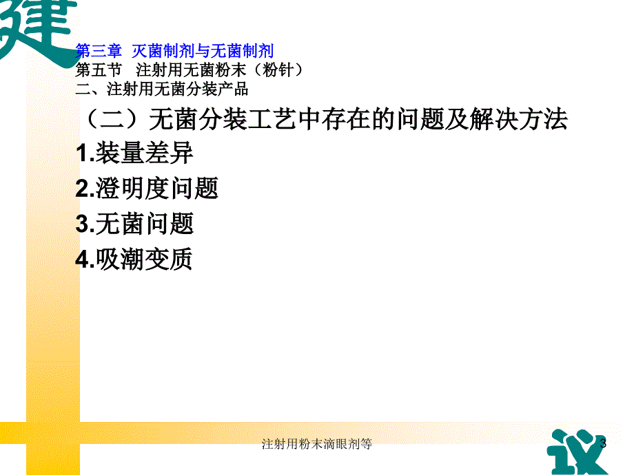 注射用粉末滴眼剂等课件_第3页