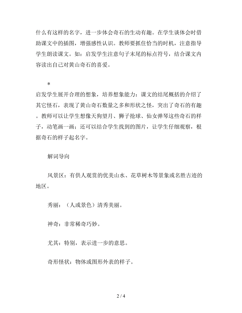 2019年二年级语文下册教案《黄山奇石》综合资料.doc_第2页