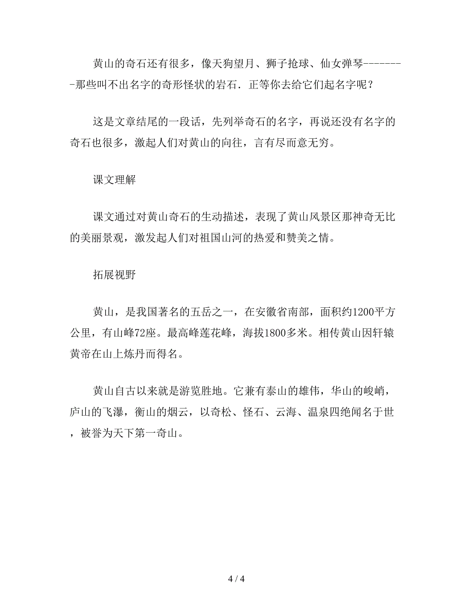 2019年二年级语文下册教案《黄山奇石》综合资料.doc_第4页