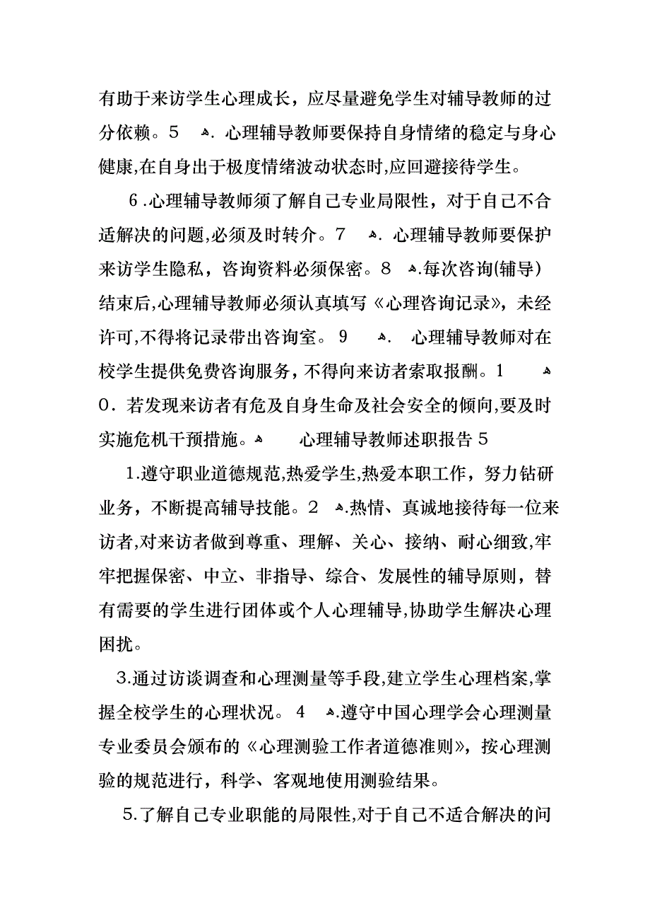 心理辅导教师述职报告_第4页