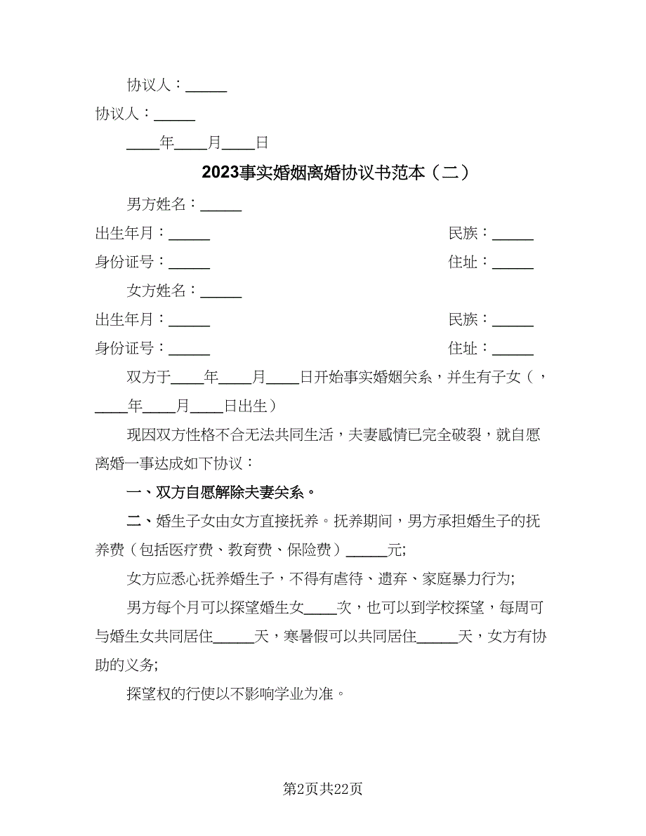 2023事实婚姻离婚协议书范本（九篇）_第2页