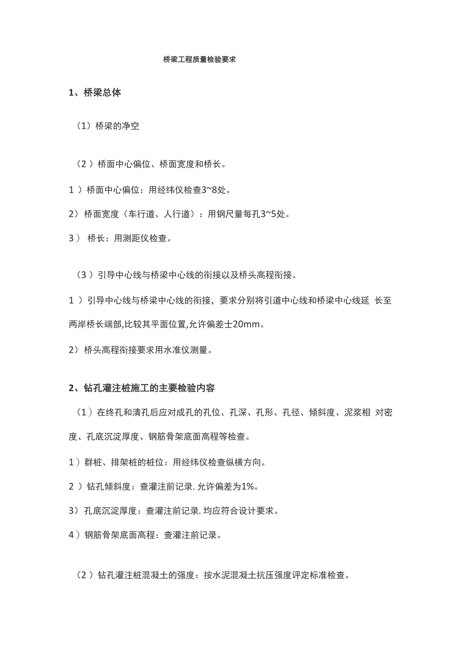 桥梁工程质量检验要求_第1页