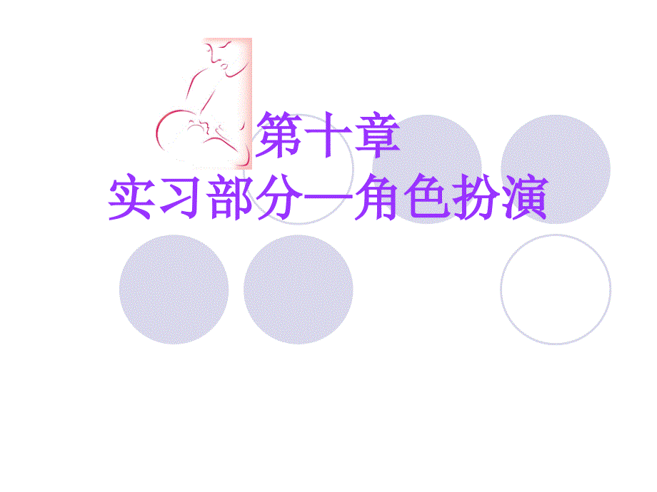 爱婴医院18小时培训课程第十章实习部分角色扮演ppt课件_第1页