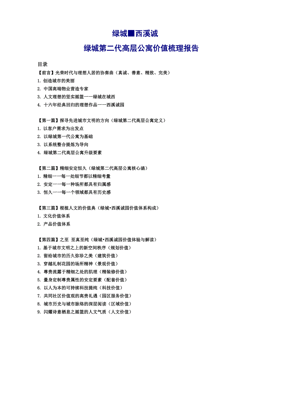 绿城西溪诚园价值梳理_第1页