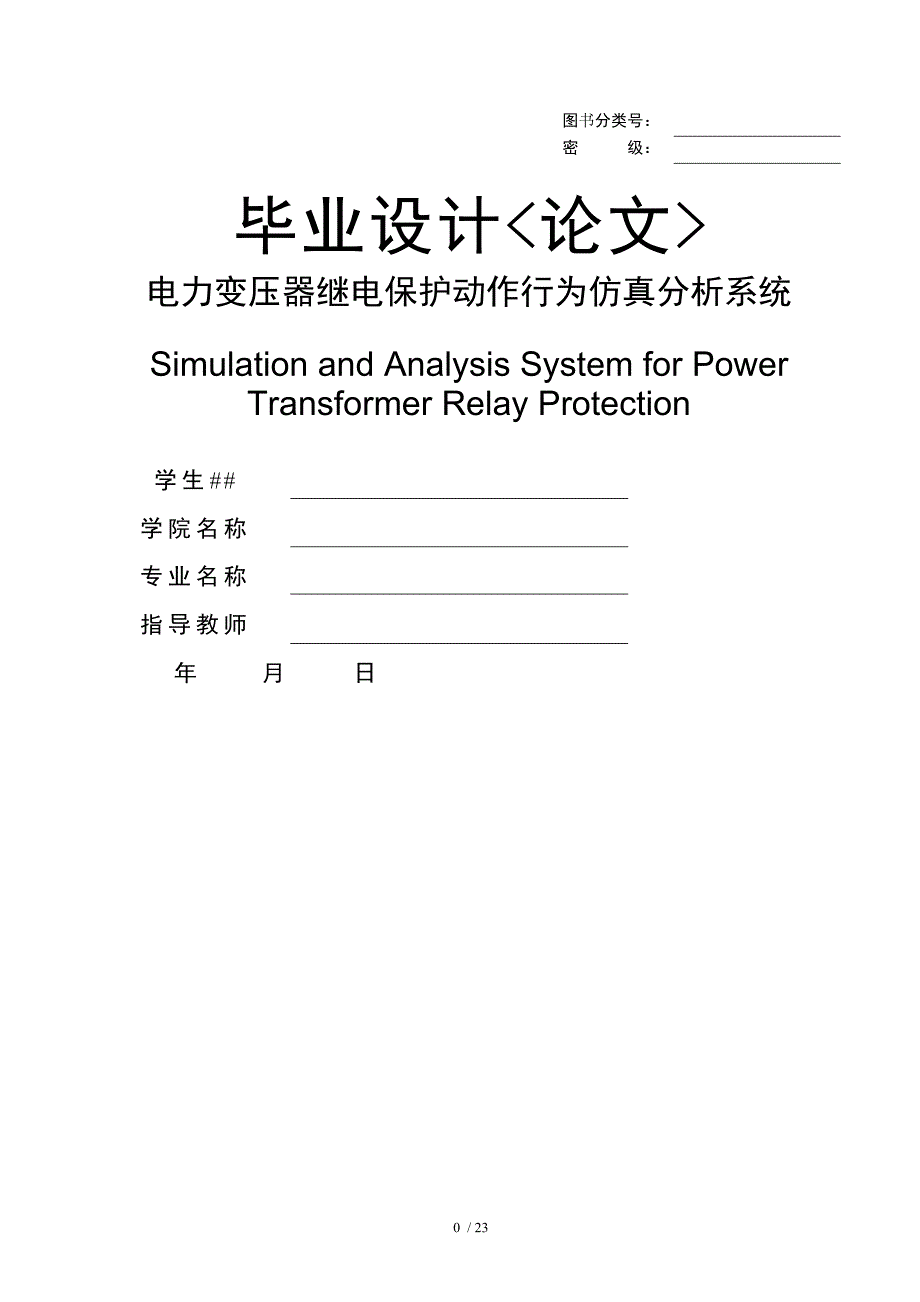 基于simulink的变压器故障仿真_第1页