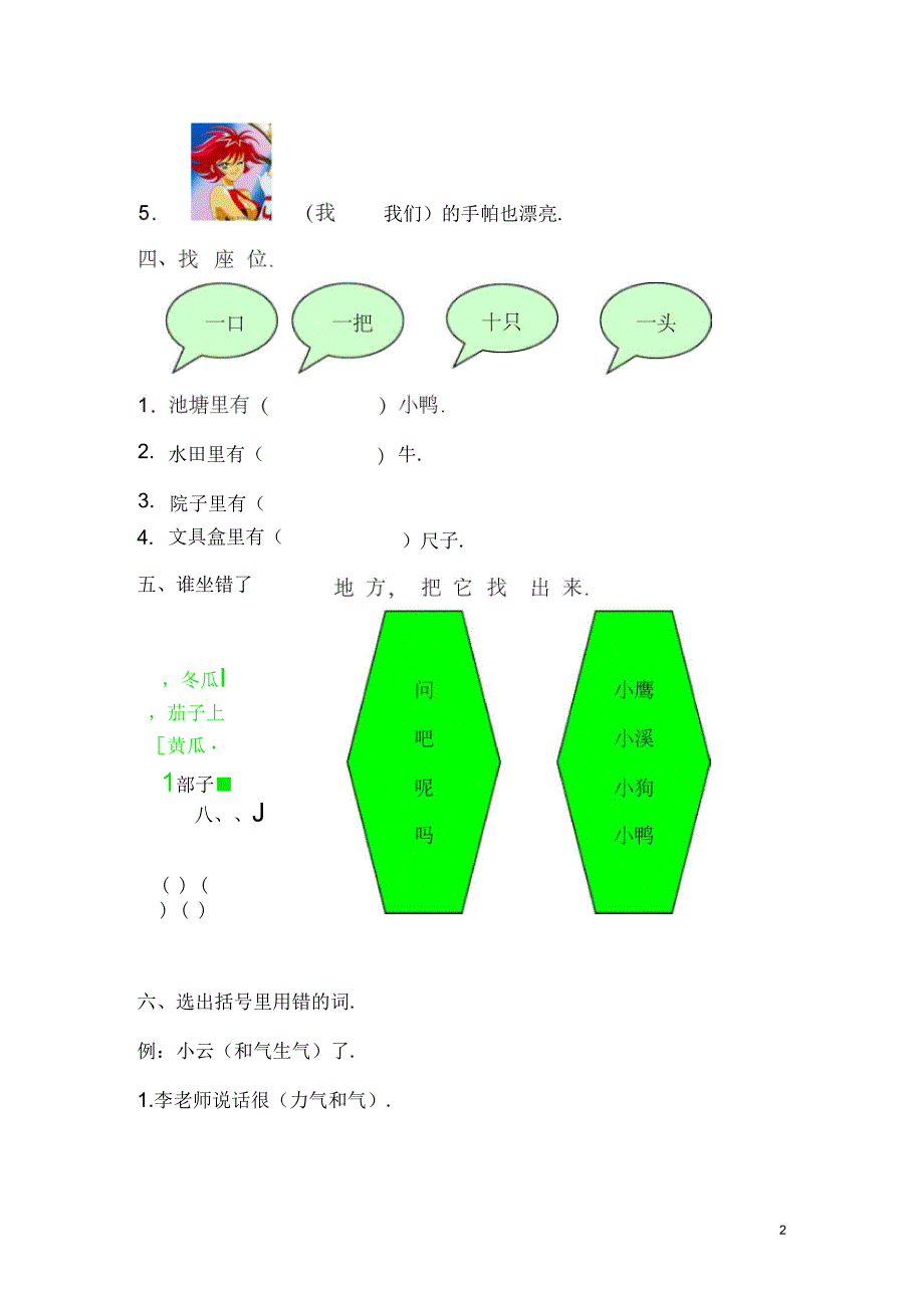 人教版一年级语文上学期第5单元测试题1_第2页