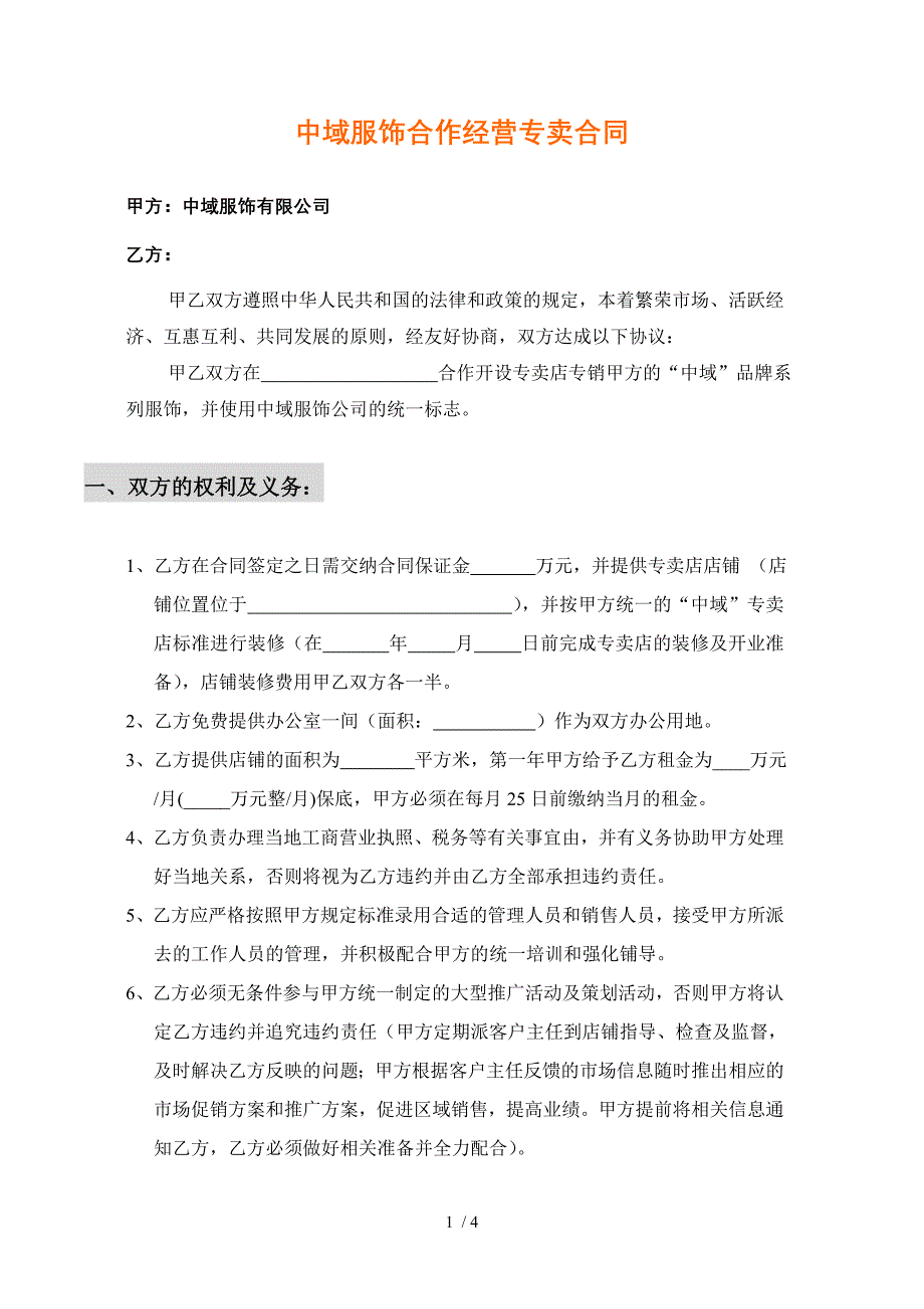 专卖合营店合同书_第1页