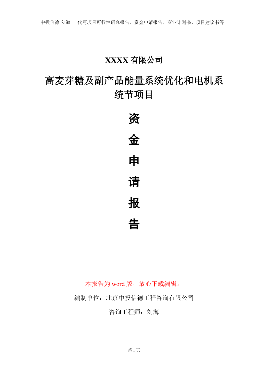 高麦芽糖及副产品能量系统优化和电机系统节项目资金申请报告写作模板+定制代写_第1页