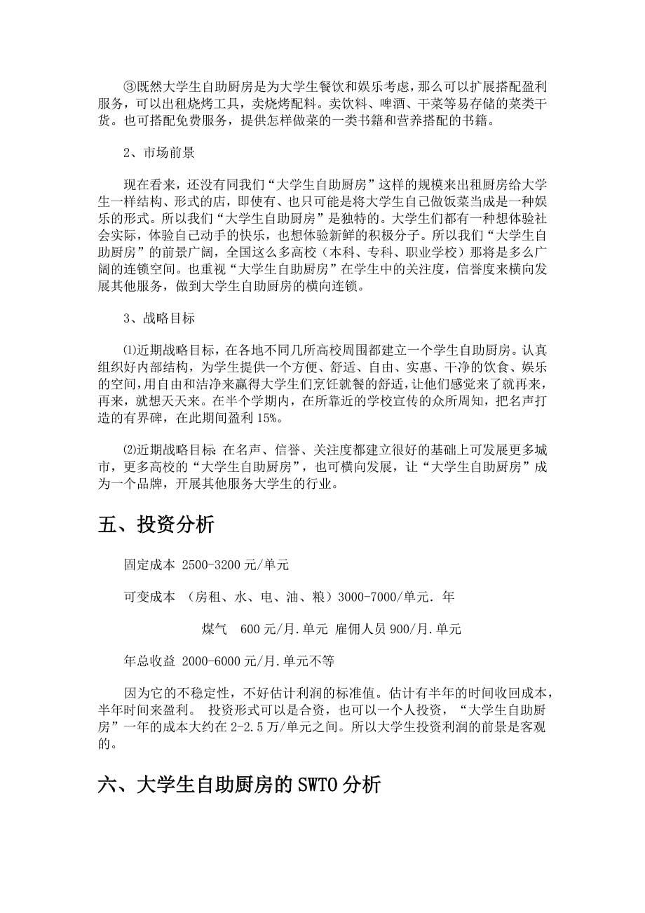 赢在创业成就梦想之大学生自助厨房创业计划书_第5页